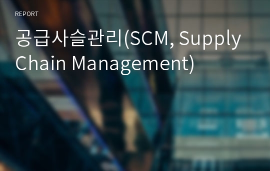 공급사슬관리(SCM, Supply Chain Management)