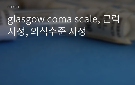 glasgow coma scale, 근력사정, 의식수준 사정