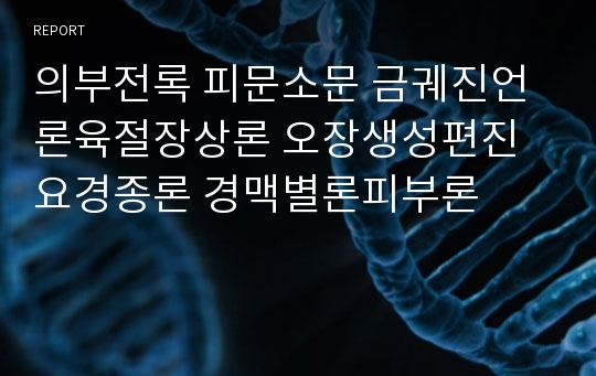 의부전록 피문소문 금궤진언론육절장상론 오장생성편진요경종론 경맥별론피부론