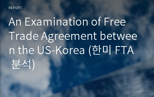 An Examination of Free Trade Agreement between the US-Korea (한미 FTA 분석)