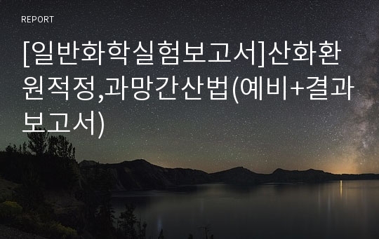 [일반화학실험보고서]산화환원적정,과망간산법(예비+결과보고서)