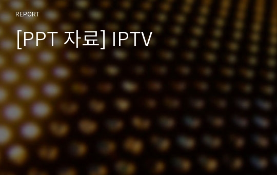 [PPT 자료] IPTV