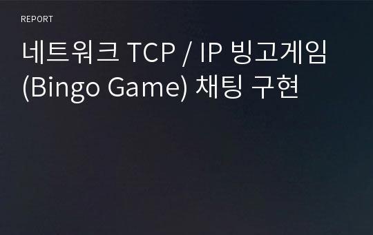 네트워크 TCP / IP 빙고게임 (Bingo Game) 채팅 구현