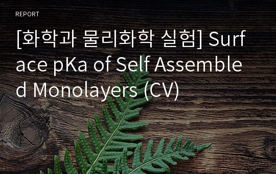 [화학과 물리화학 실험] Surface pKa of Self Assembled Monolayers (CV)