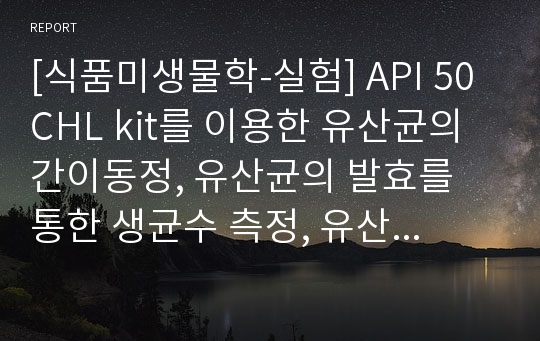 [식품미생물학-실험] API 50 CHL kit를 이용한 유산균의 간이동정, 유산균의 발효를 통한 생균수 측정, 유산균의 항균펩타이드 활성측정