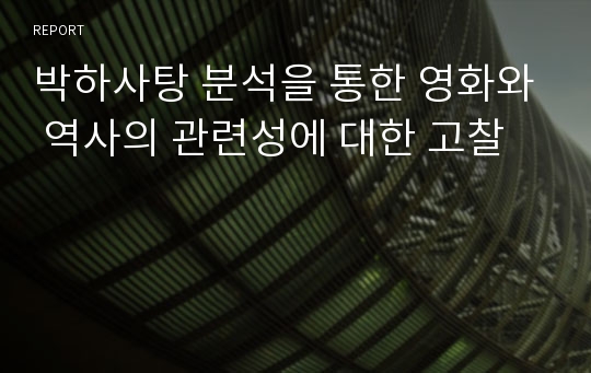 박하사탕 분석을 통한 영화와 역사의 관련성에 대한 고찰