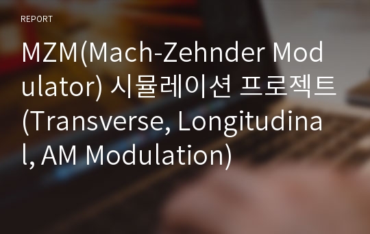 MZM(Mach-Zehnder Modulator) 시뮬레이션 프로젝트(Transverse, Longitudinal, AM Modulation)