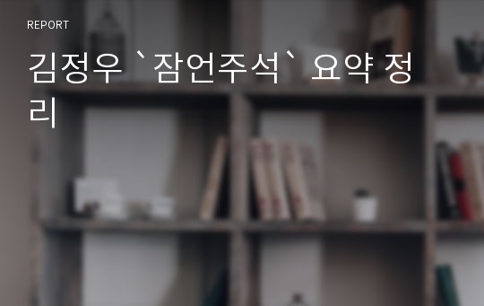 김정우 `잠언주석` 요약 정리
