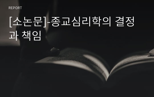 [소논문]-종교심리학의 결정과 책임