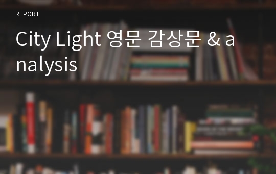 City Light 영문 감상문 &amp; analysis