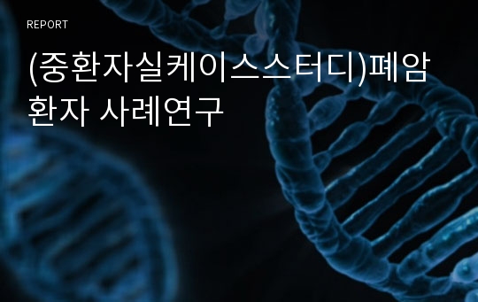 (중환자실케이스스터디)폐암환자 사례연구