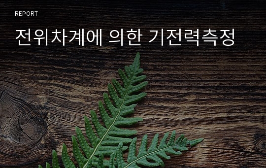 전위차계에 의한 기전력측정