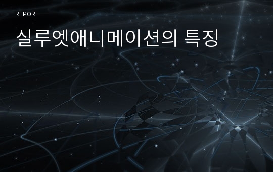 실루엣애니메이션의 특징