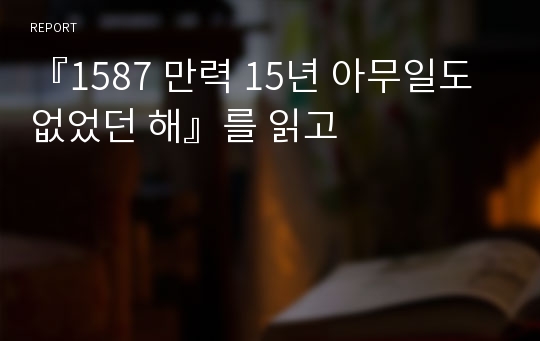 『1587 만력 15년 아무일도 없었던 해』를 읽고