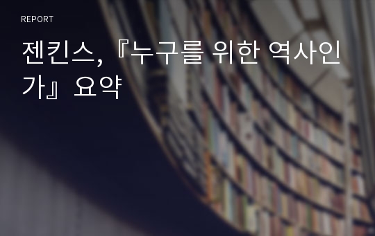 젠킨스,『누구를 위한 역사인가』요약