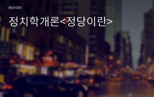 정치학개론&lt;정당이란&gt;