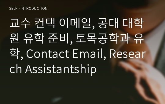 교수 컨택 이메일, 공대 대학원 유학 준비, 토목공학과 유학, Contact Email, Research Assistantship