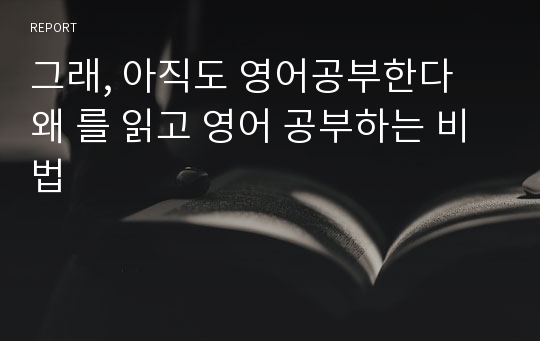 그래, 아직도 영어공부한다 왜 를 읽고 영어 공부하는 비법