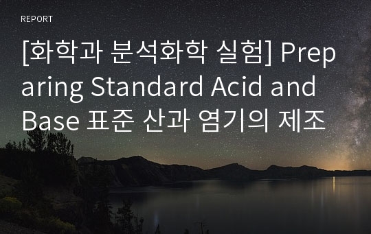 [화학과 분석화학 실험] Preparing Standard Acid and Base 표준 산과 염기의 제조