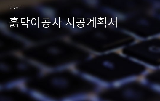 흙막이공사 시공계획서