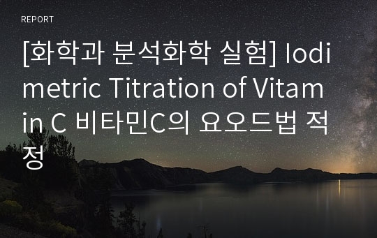 [화학과 분석화학 실험] Iodimetric Titration of Vitamin C 비타민C의 요오드법 적정