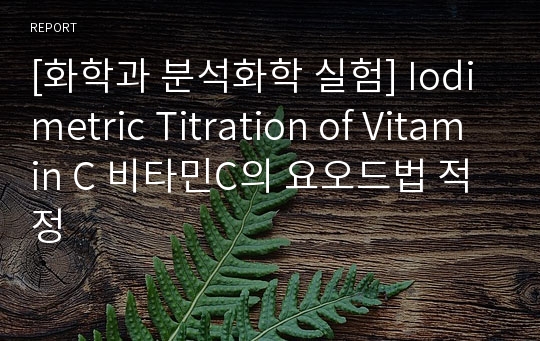 [화학과 분석화학 실험] Iodimetric Titration of Vitamin C 비타민C의 요오드법 적정
