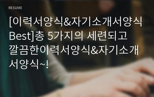 [이력서양식&amp;자기소개서양식Best]총 5가지의 세련되고 깔끔한이력서양식&amp;자기소개서양식~!