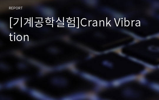 [기계공학실험]Crank Vibration