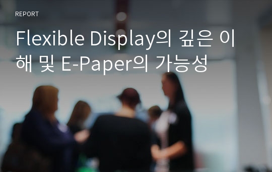 Flexible Display의 깊은 이해 및 E-Paper의 가능성