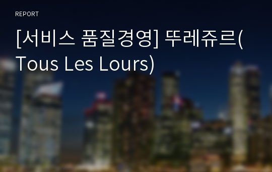 [서비스 품질경영] 뚜레쥬르(Tous Les Lours)