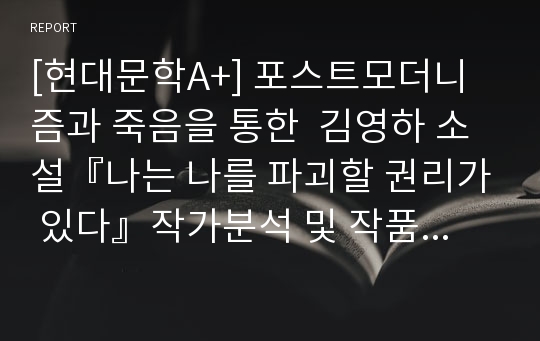 [현대문학A+] 포스트모더니즘과 죽음을 통한  김영하 소설『나는 나를 파괴할 권리가 있다』작가분석 및 작품분석