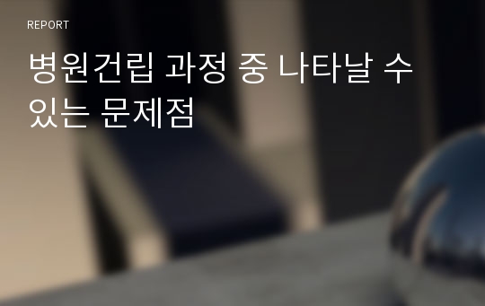 병원건립 과정 중 나타날 수 있는 문제점