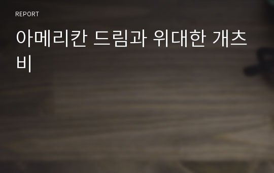 아메리칸 드림과 위대한 개츠비