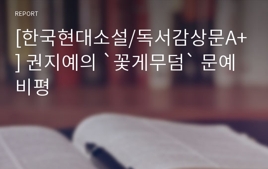 [한국현대소설/독서감상문A+] 권지예의 `꽃게무덤` 문예비평