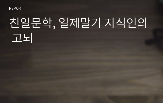 친일문학, 일제말기 지식인의 고뇌