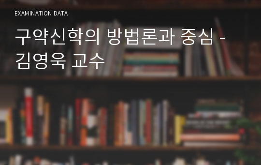 구약신학의 방법론과 중심 - 김영욱 교수