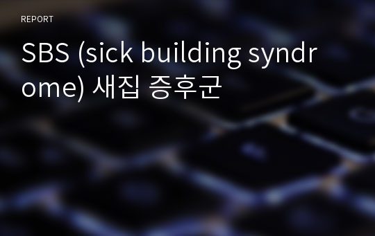 SBS (sick building syndrome) 새집 증후군