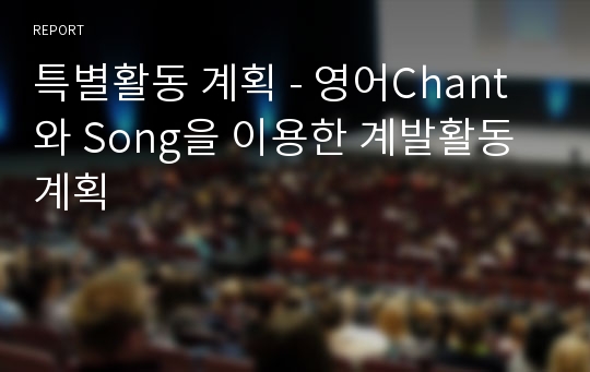 특별활동 계획 - 영어Chant와 Song을 이용한 계발활동 계획