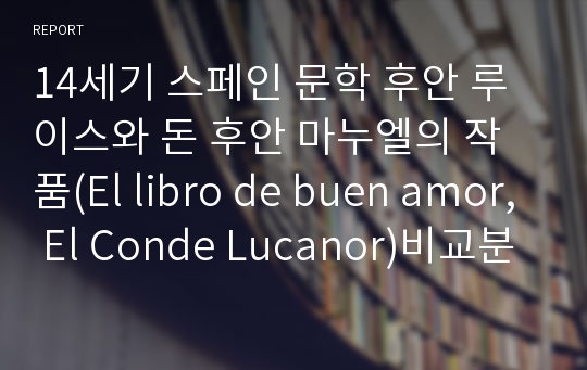 14세기 스페인 문학 후안 루이스와 돈 후안 마누엘의 작품(El libro de buen amor, El Conde Lucanor)비교분석