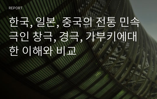 한국, 일본, 중국의 전통 민속극인 창극, 경극, 가부키에대한 이해와 비교