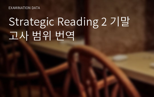 Strategic Reading 2 기말고사 범위 번역
