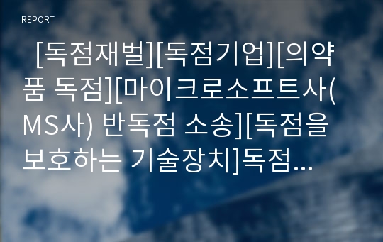   [독점재벌][독점기업][의약품 독점][마이크로소프트사(MS사) 반독점 소송][독점을 보호하는 기술장치]독점재벌, 독점기업, 의약품의 독점, 마이크로소프트사(MS사)의 반독점 소송, 독점을 보호하는 기술장치 분석