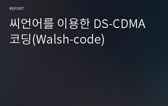 씨언어를 이용한 DS-CDMA 코딩(Walsh-code)