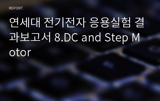 연세대 전기전자 응용실험 결과보고서 8.DC and Step Motor