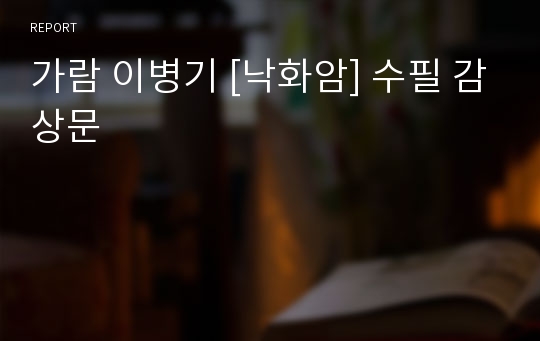 가람 이병기 [낙화암] 수필 감상문