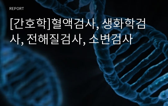 [간호학]혈액검사, 생화학검사, 전해질검사, 소변검사