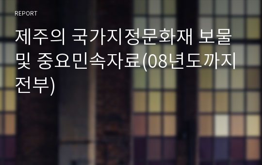 제주의 국가지정문화재 보물 및 중요민속자료(08년도까지 전부)