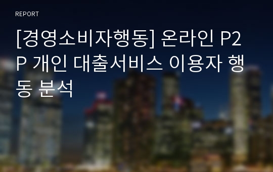 [경영소비자행동] 온라인 P2P 개인 대출서비스 이용자 행동 분석