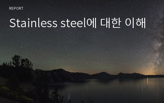 Stainless steel에 대한 이해
