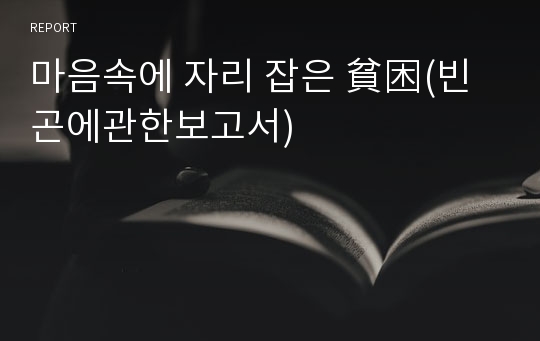 마음속에 자리 잡은 貧困(빈곤에관한보고서)